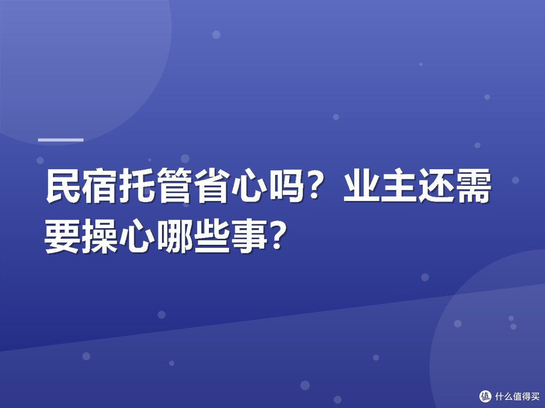 民宿托管省心吗?业主还需要操心哪些事?
