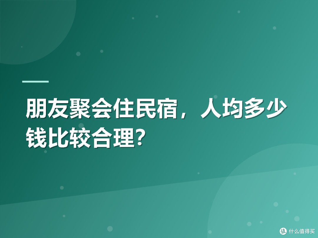 朋友聚会住民宿，人均多少钱比较合理？