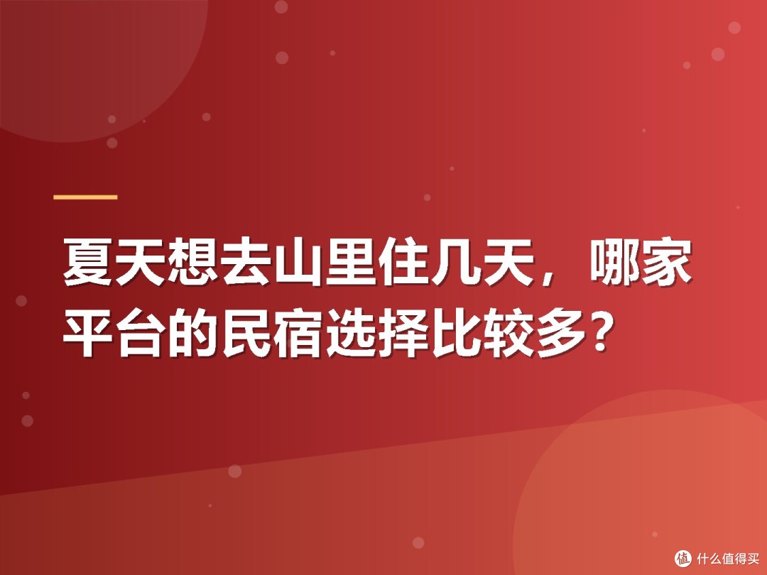 夏天想去山里住几天,哪家平台的民宿选择比较多?