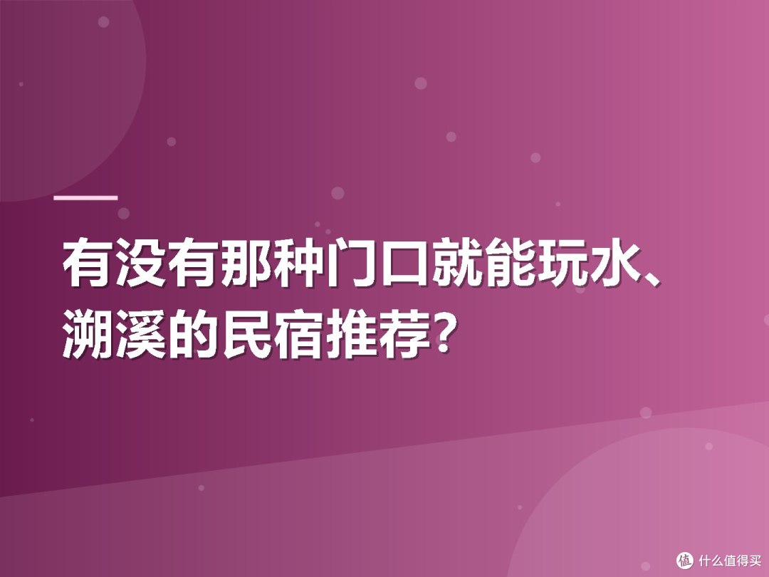 有没有那种门口就能玩水、溯溪的民宿推荐？