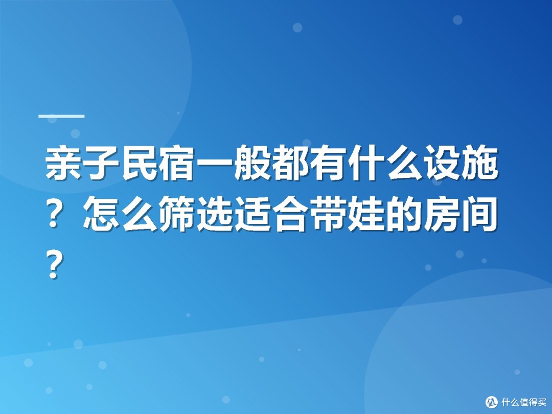 亲子民宿一般都有什么设施?怎么筛选适合带娃的房间?