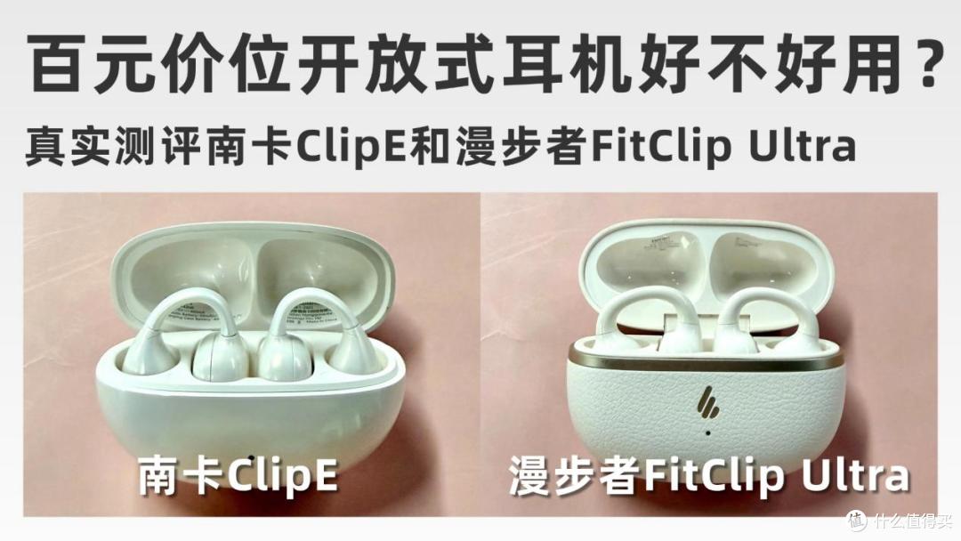 开放式耳机好不好用?真实测评南卡Clip E和漫步者FitClip Ultra