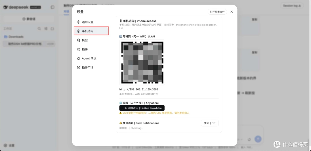 设置入口：设置 - 手机访问