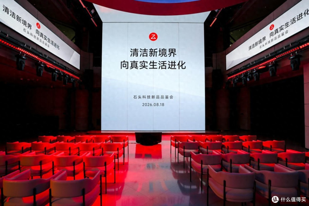 跳出竞赛!石头科技三大品类全系上新,把清洁家电拉回真实家庭