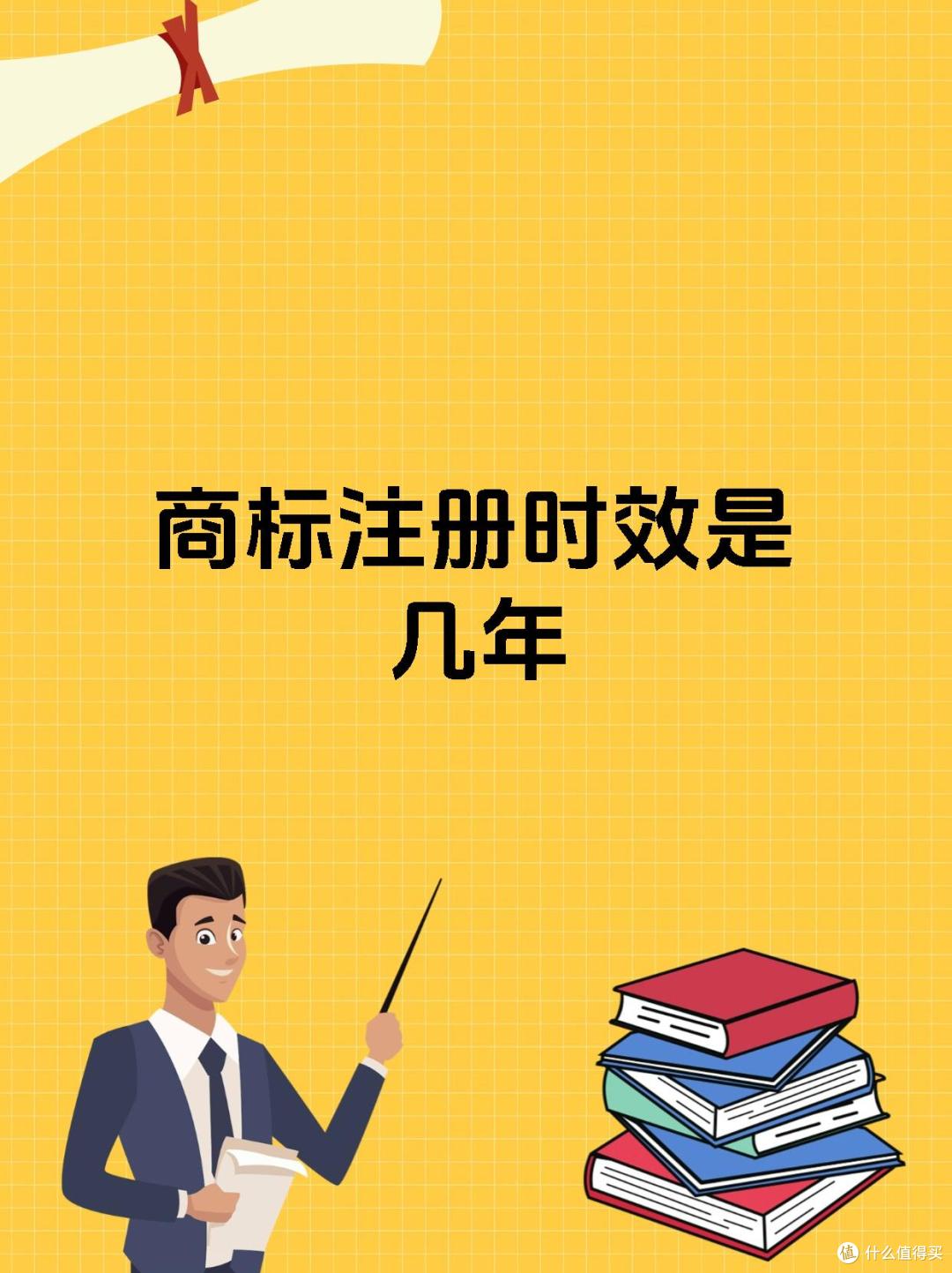 商标注册时效.jpg
