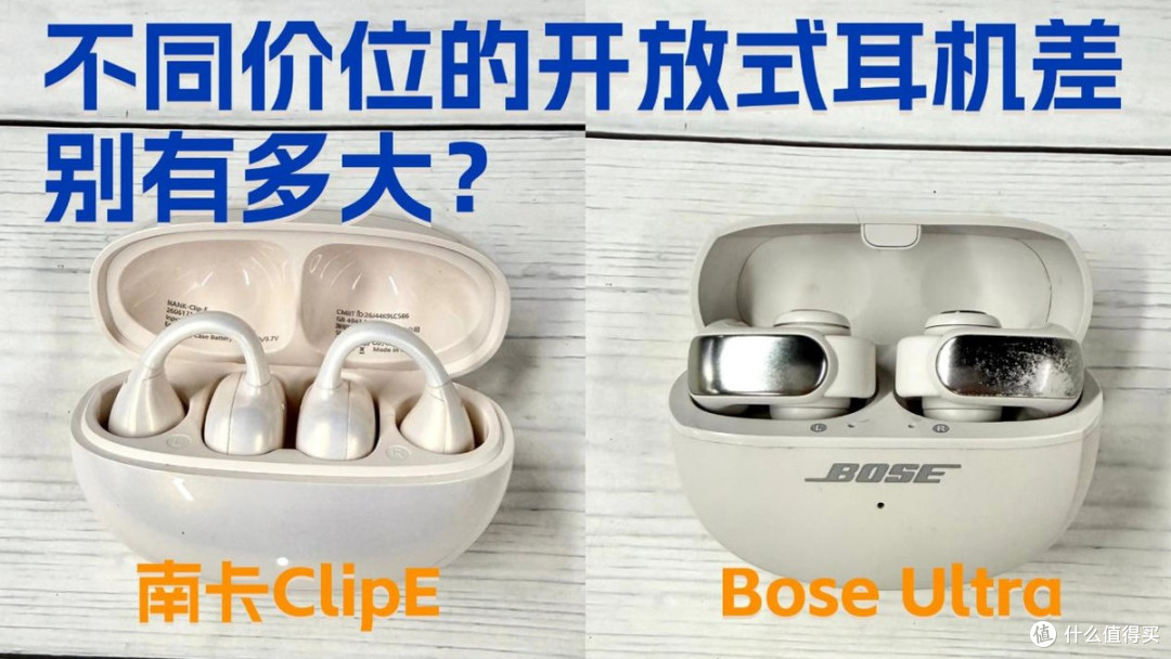 不同价位耳机差别有多大?实测南卡ClipE、Bose Ultra开放式耳机