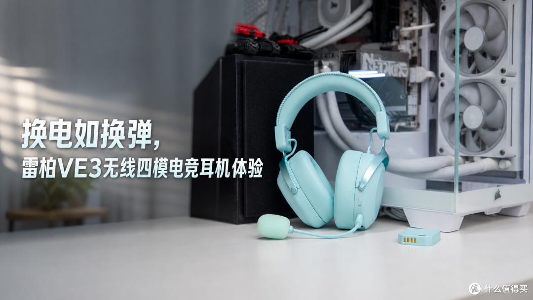 换电如换弹,雷柏VE3无线四模电竞耳机体验