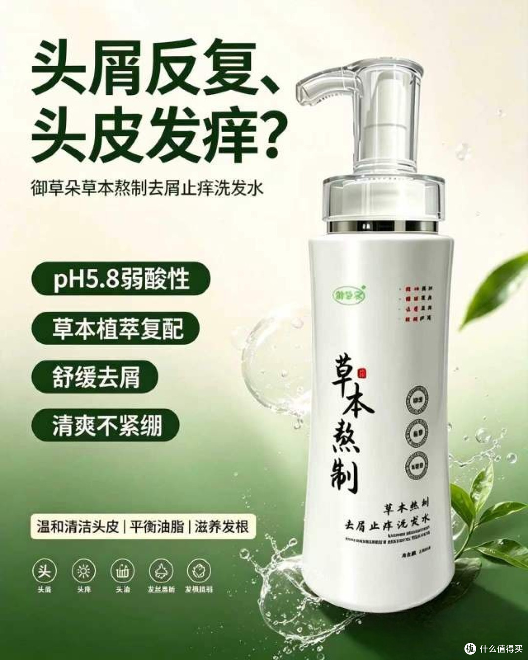 反复头屑头痒?pH5.8弱酸性草本洗发水|油头敏感头皮养护指南