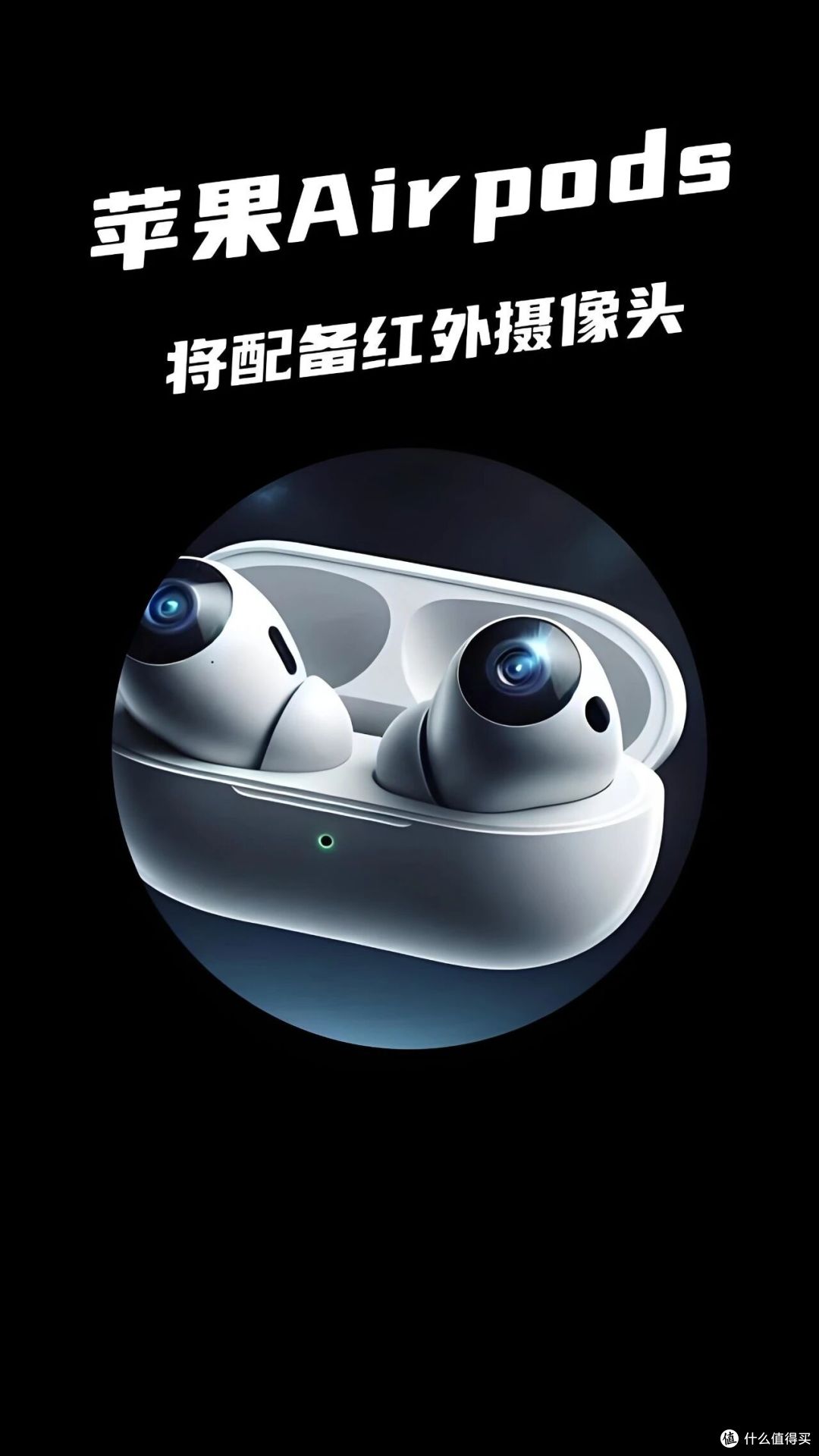 苹果给AirPods装了颗摄像头,这事远没有看上去那么简单!