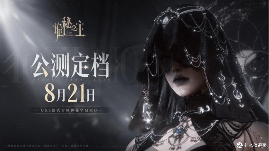 预下载开启 《诡秘之主》8 月 21 日全平台公测