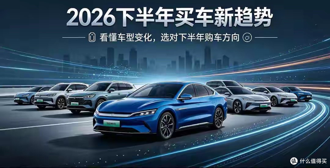 2026下半年买车4大趋势！不懂很容易买亏