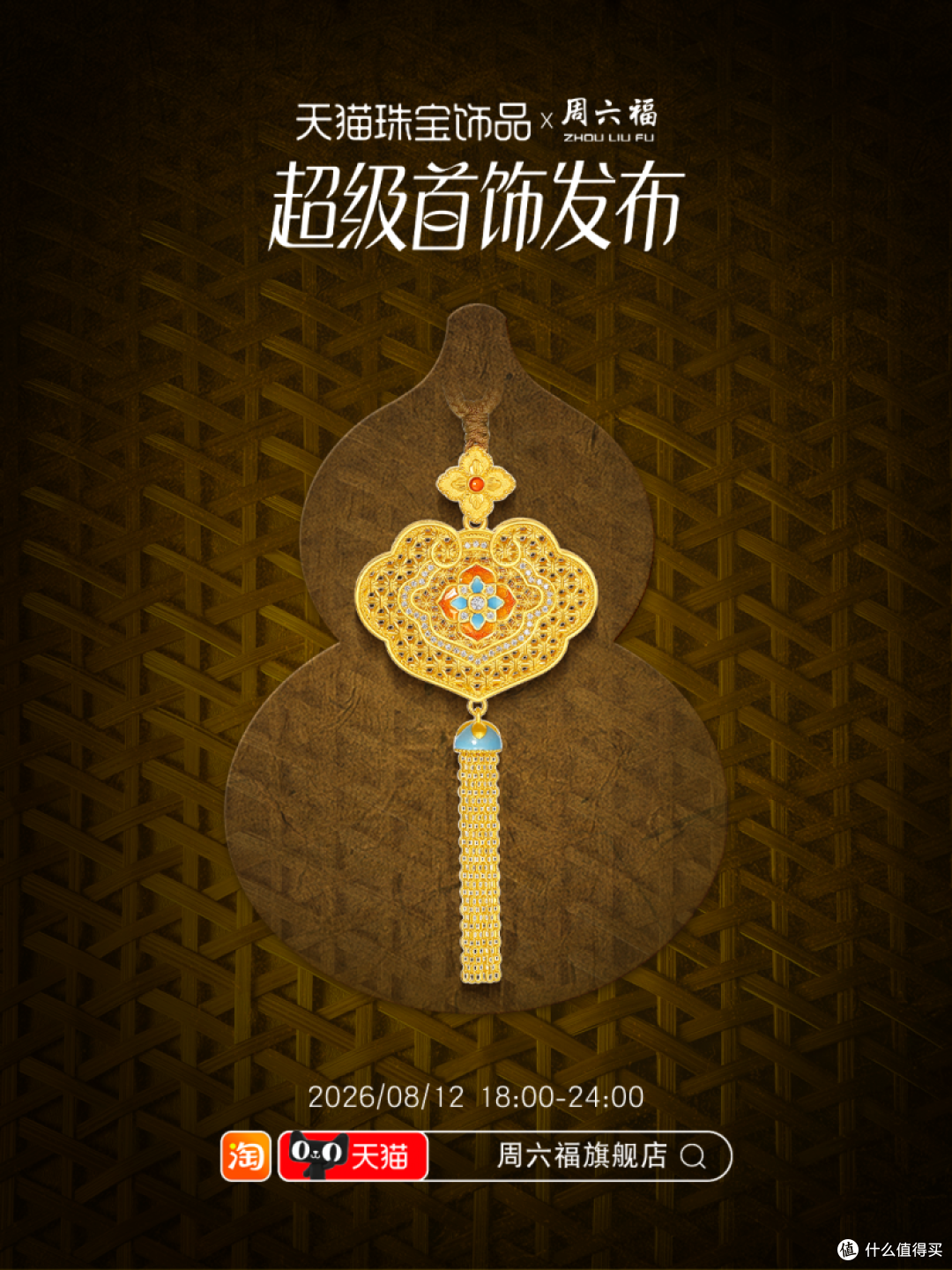 步步有戏！周六福用走秀完成一场关于黄金的文化叙事