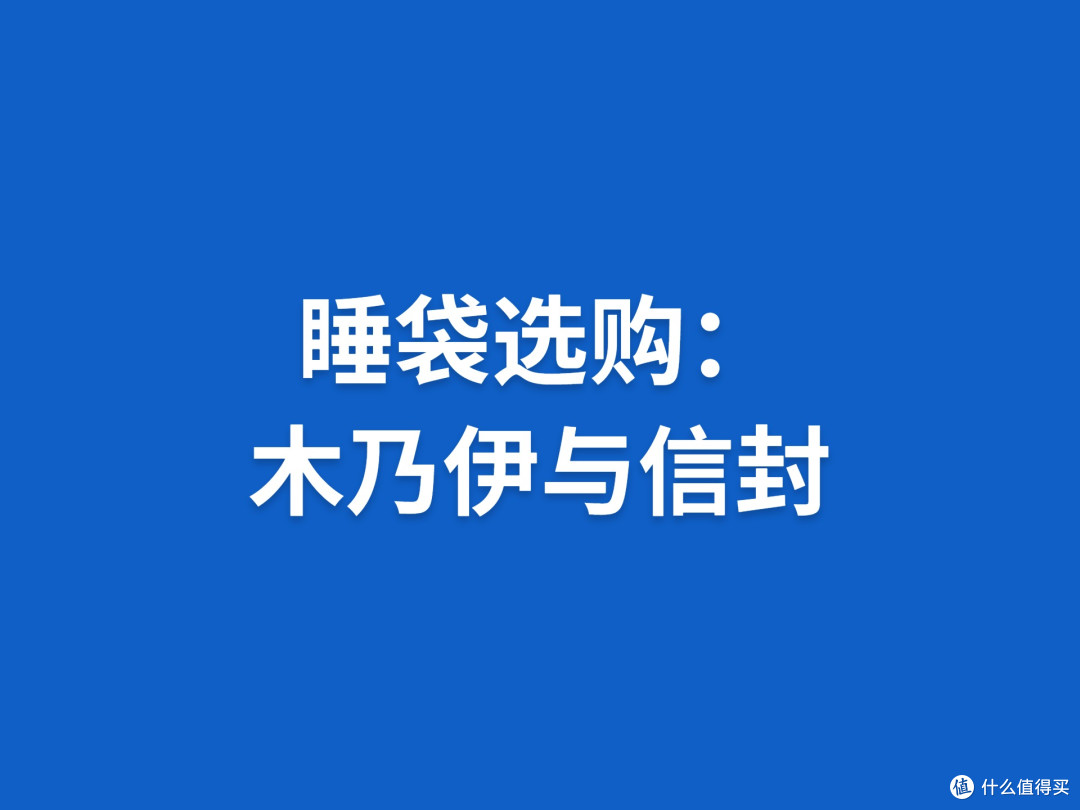 睡袋选购:木乃伊与信封
