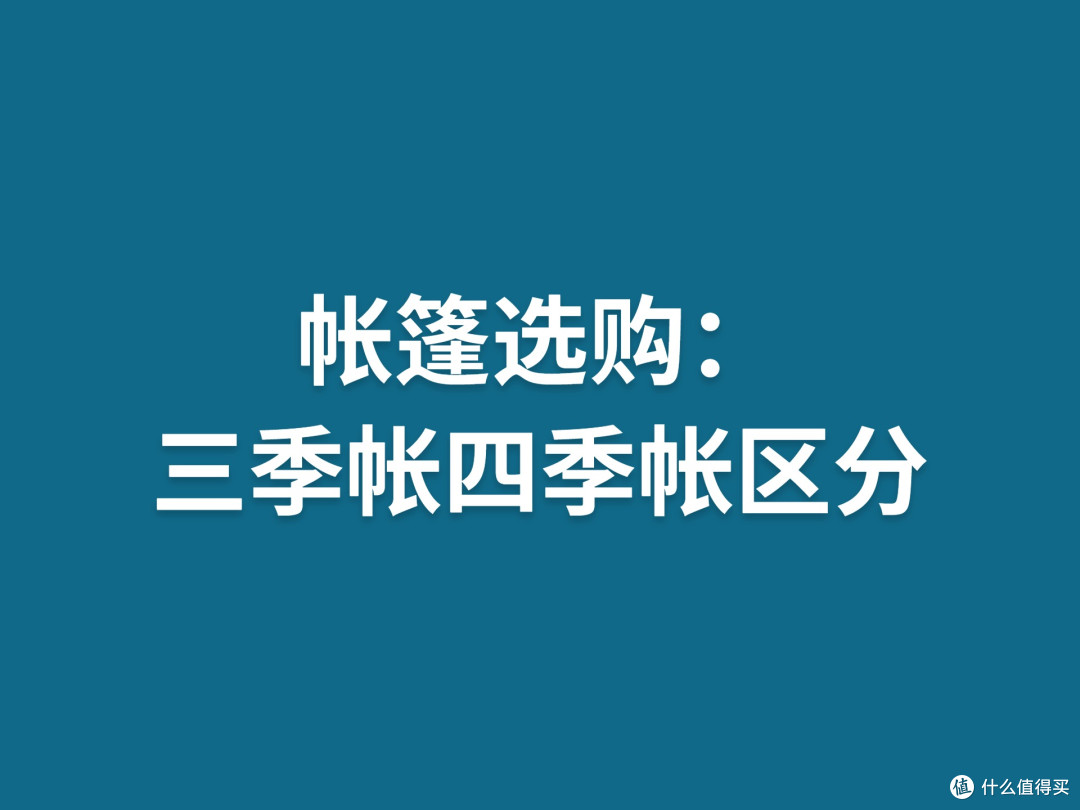 帐篷选购：三季帐四季帐区分