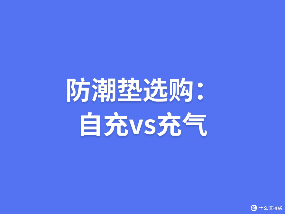 防潮垫选购:自充vs充气