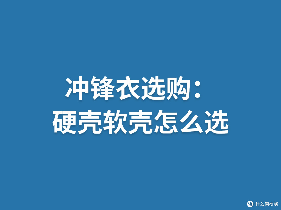 冲锋衣选购：硬壳软壳怎么选