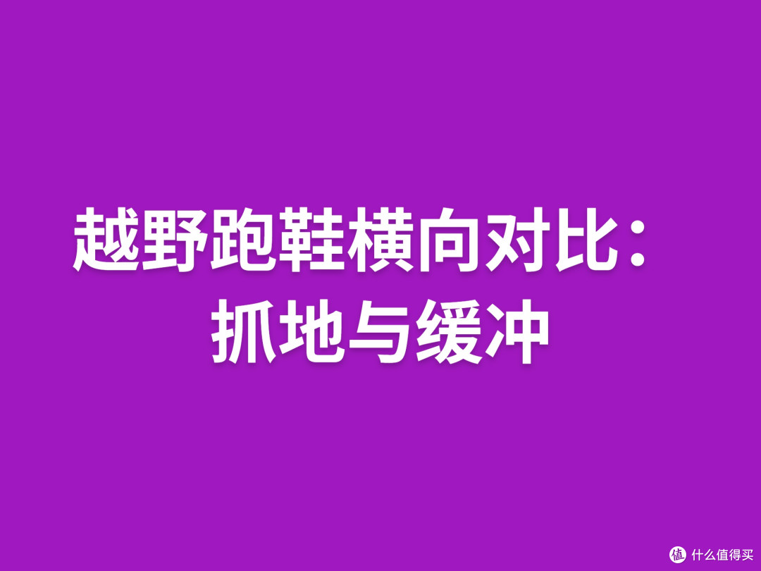 越野跑鞋横向对比:抓地与缓冲