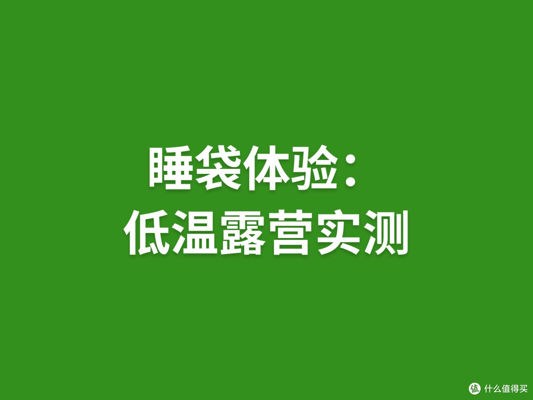 睡袋体验:低温露营实测