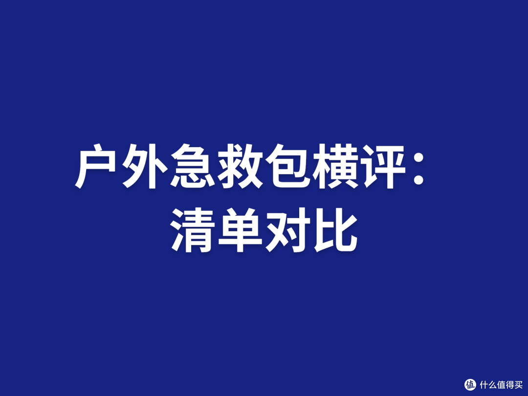 户外急救包横评：清单对比