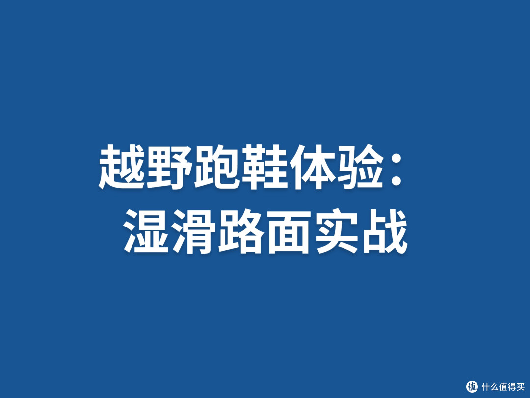 越野跑鞋体验:湿滑路面实战