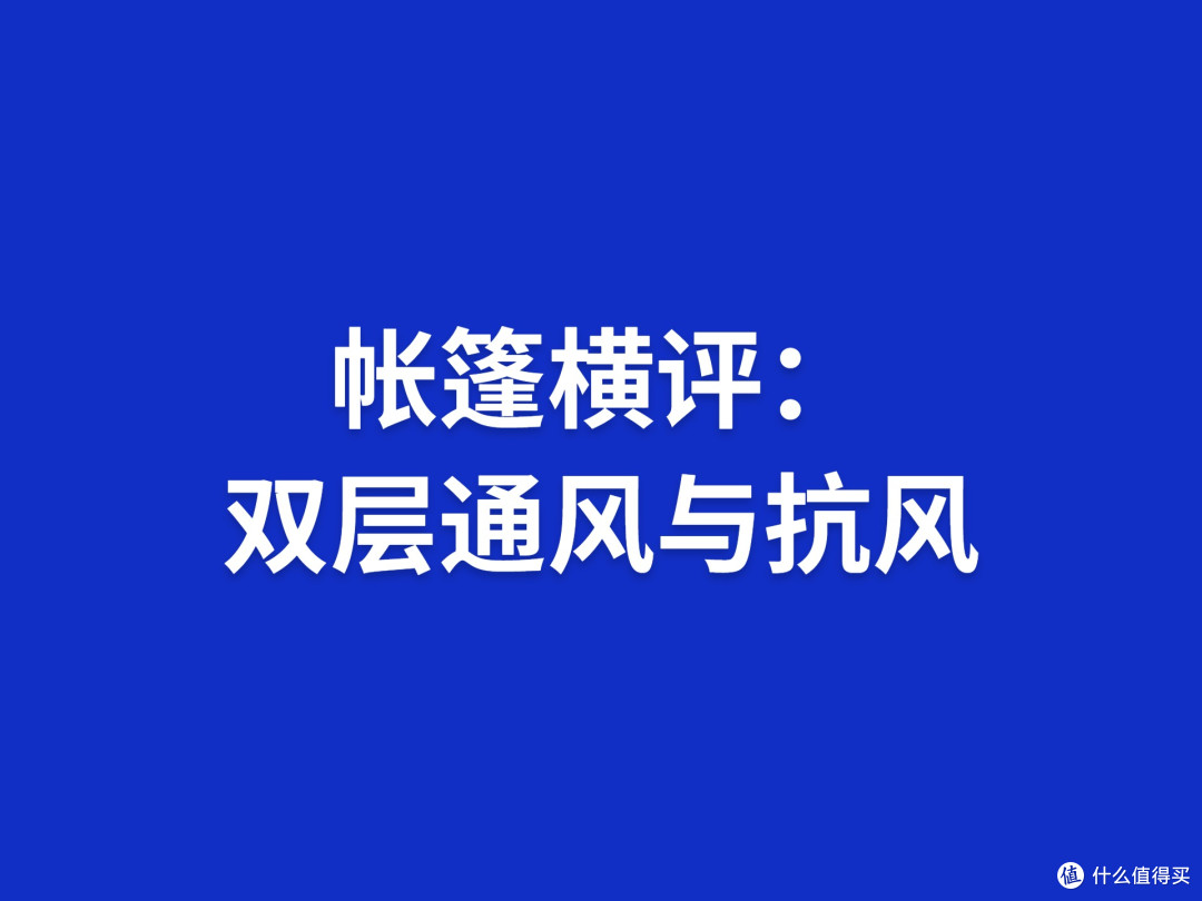帐篷横评:双层通风与抗风