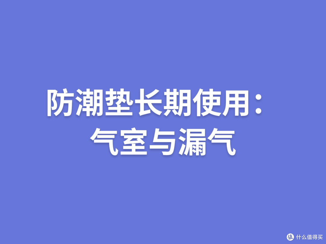 防潮垫长期使用:气室与漏气