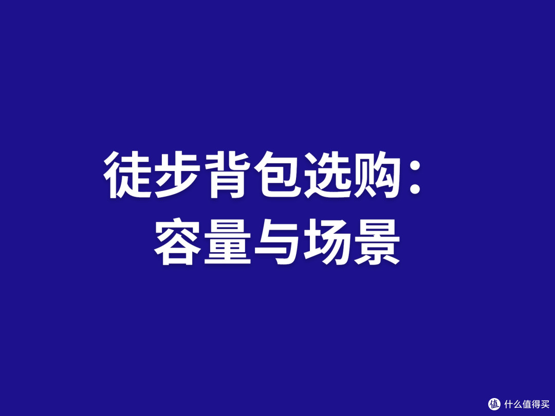 徒步背包选购:容量与场景