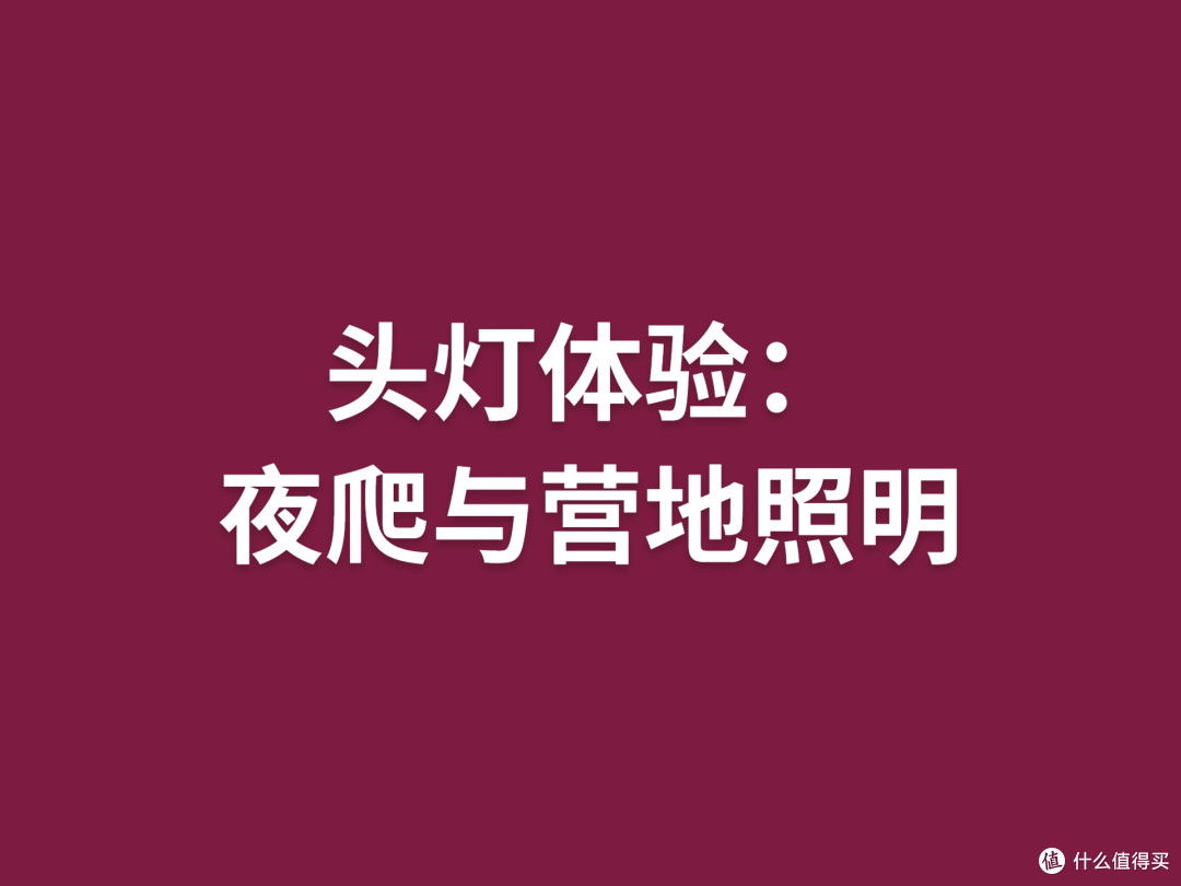 头灯体验：夜爬与营地照明