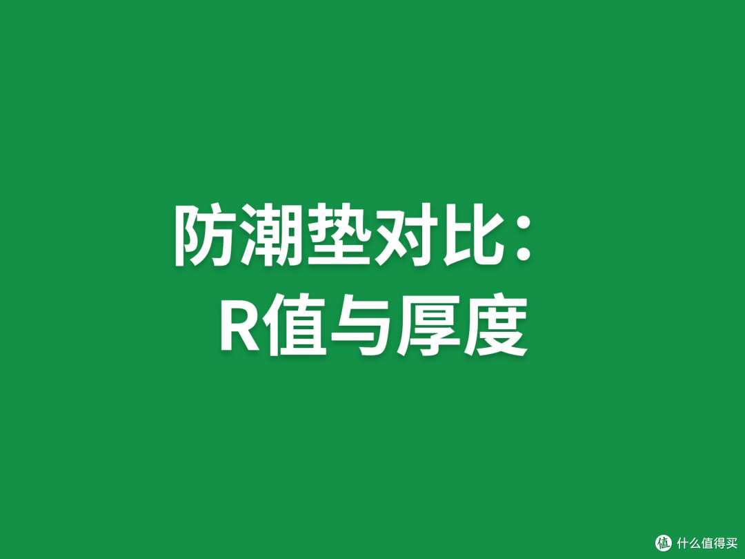 防潮垫对比:R值与厚度