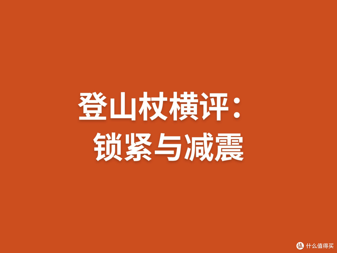 登山杖横评:锁紧与减震