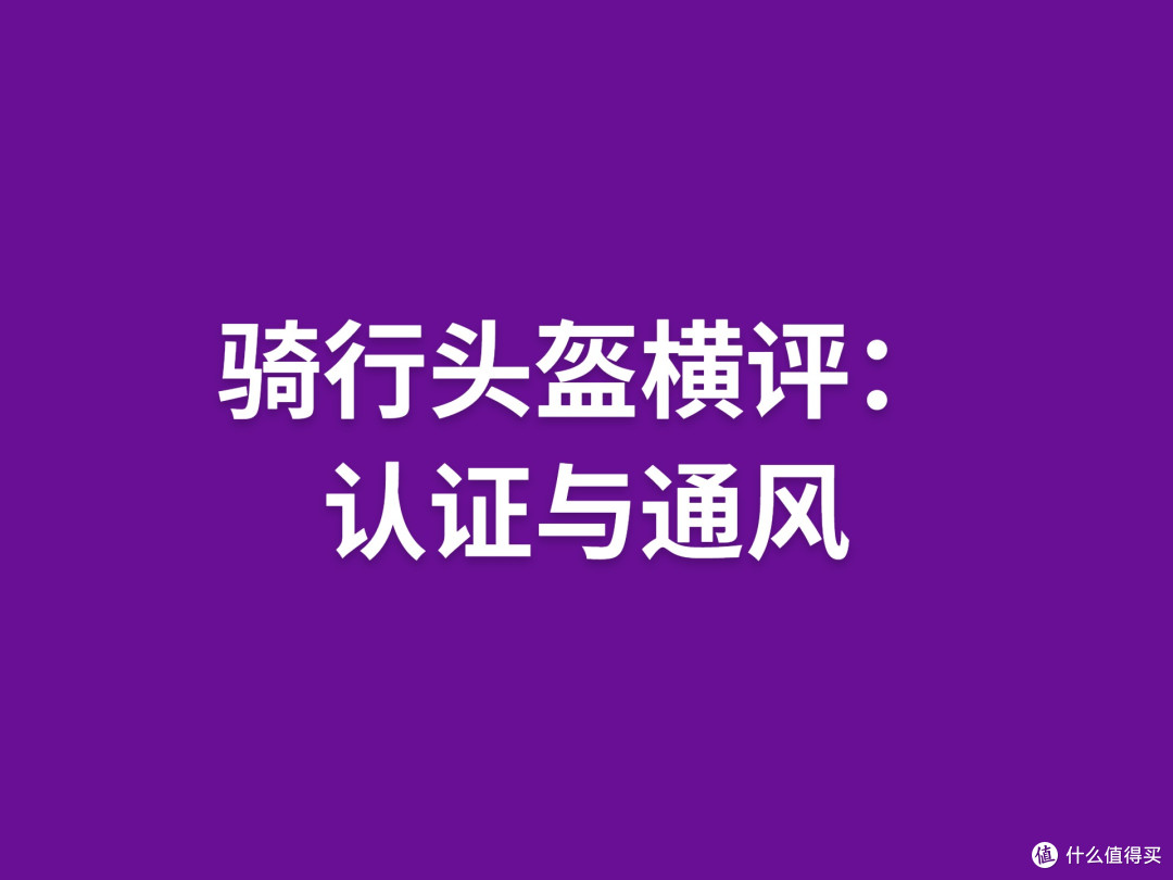骑行头盔横评:认证与通风
