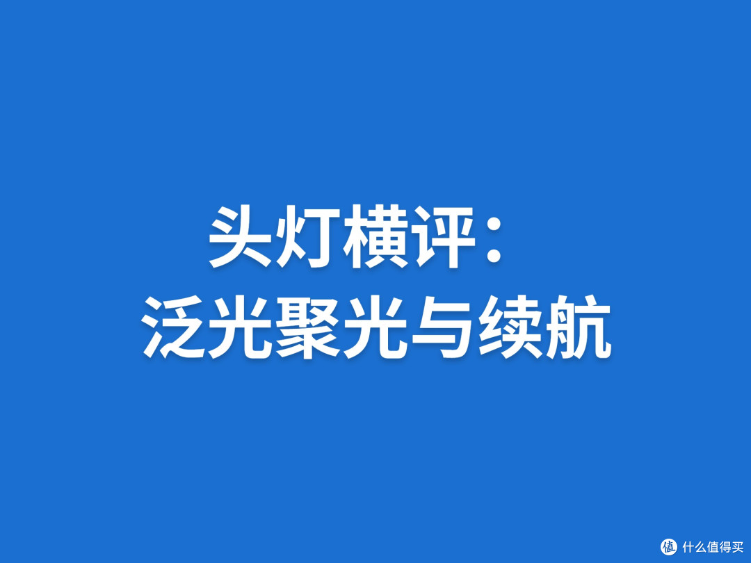 头灯横评：泛光聚光与续航