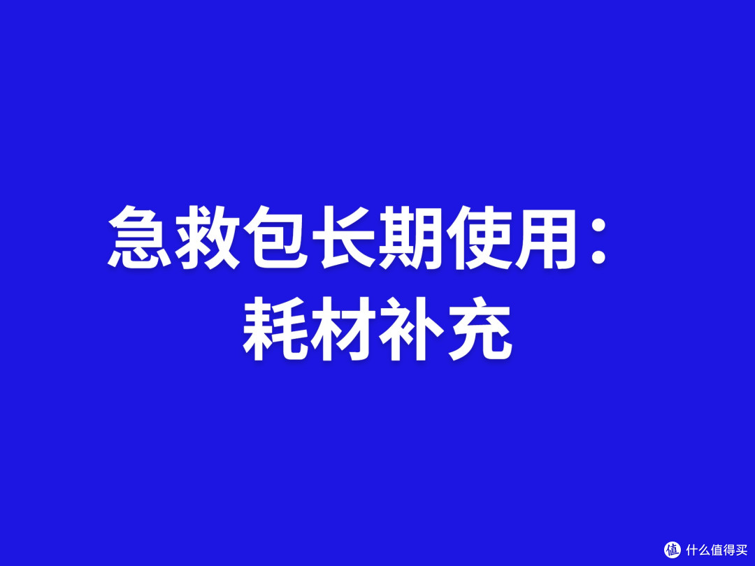 急救包长期使用：耗材补充