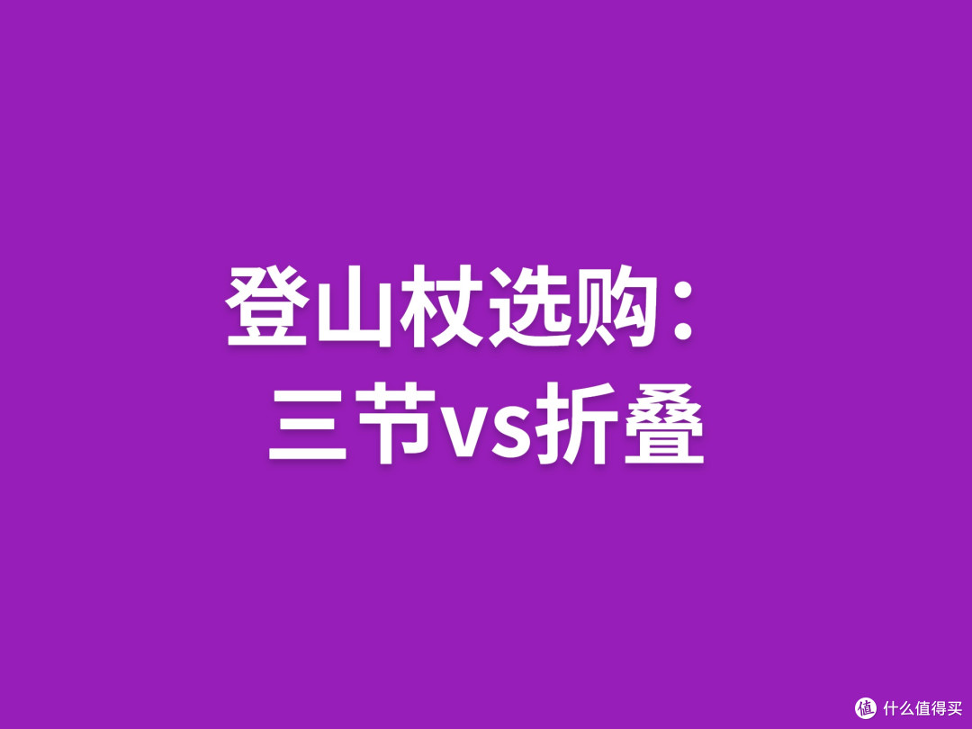 登山杖选购：三节vs折叠