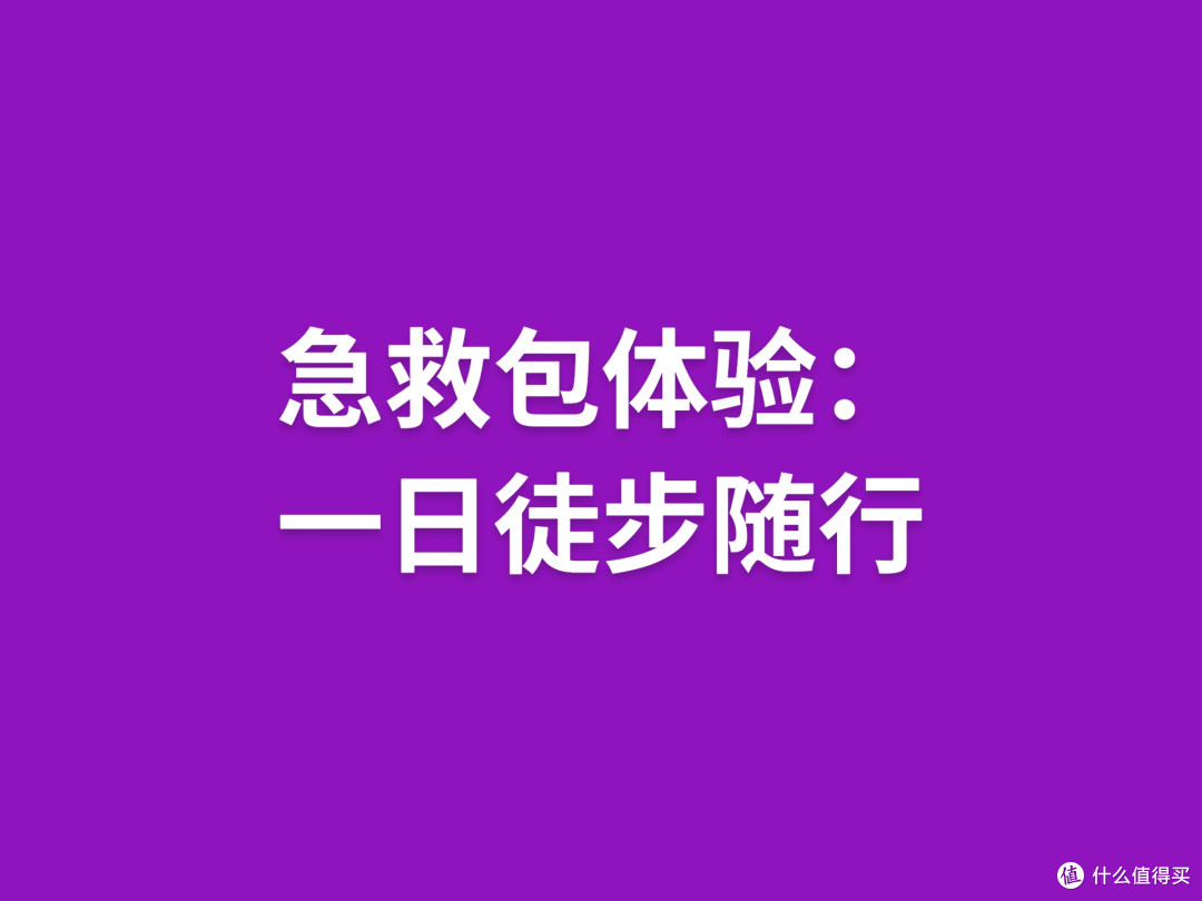 急救包体验：一日徒步随行