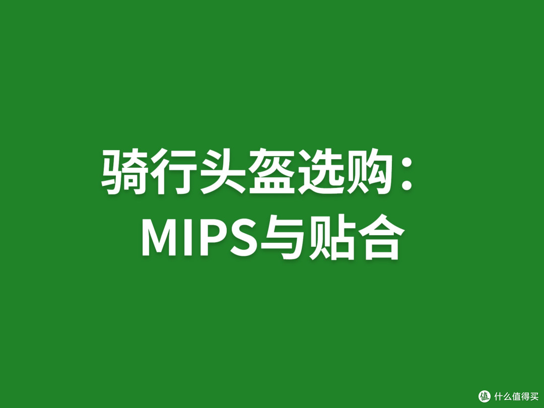 骑行头盔选购:MIPS与贴合