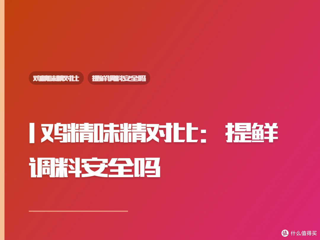 | 鸡精味精对比:提鲜调料安全吗