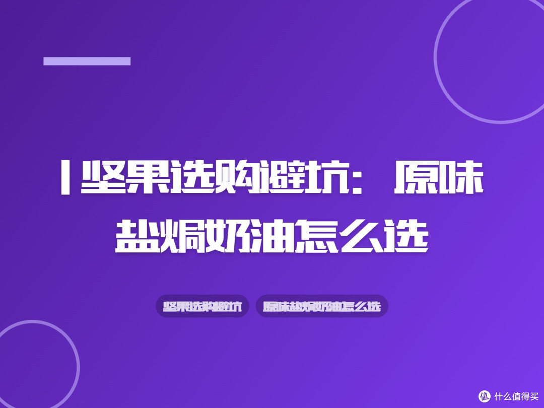 | 坚果选购避坑：原味盐焗奶油怎么选