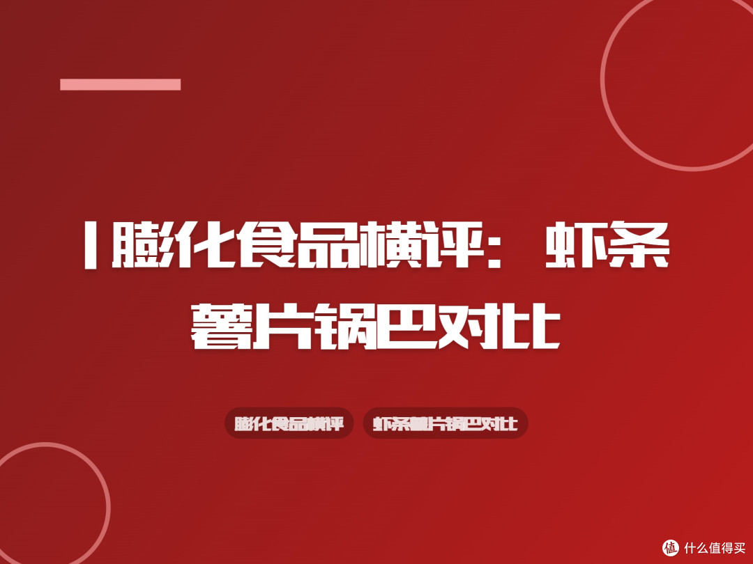 | 膨化食品横评：虾条薯片锅巴对比