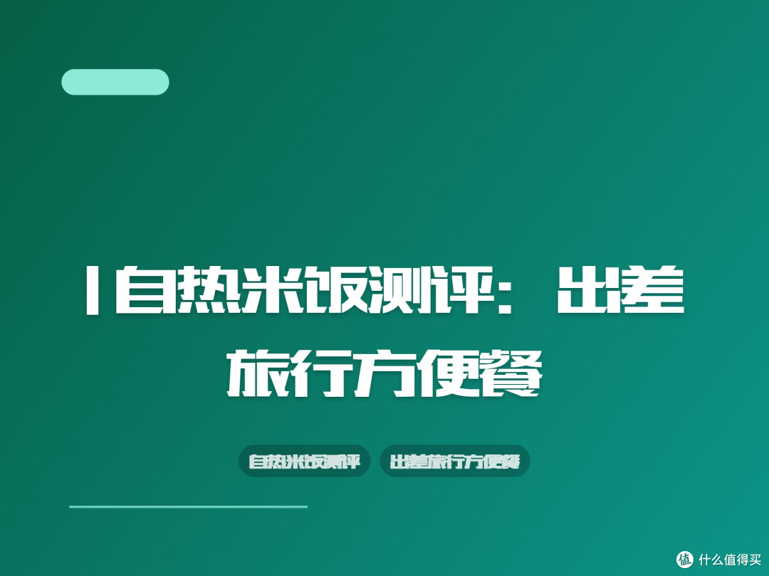 | 自热米饭测评：出差旅行方便餐