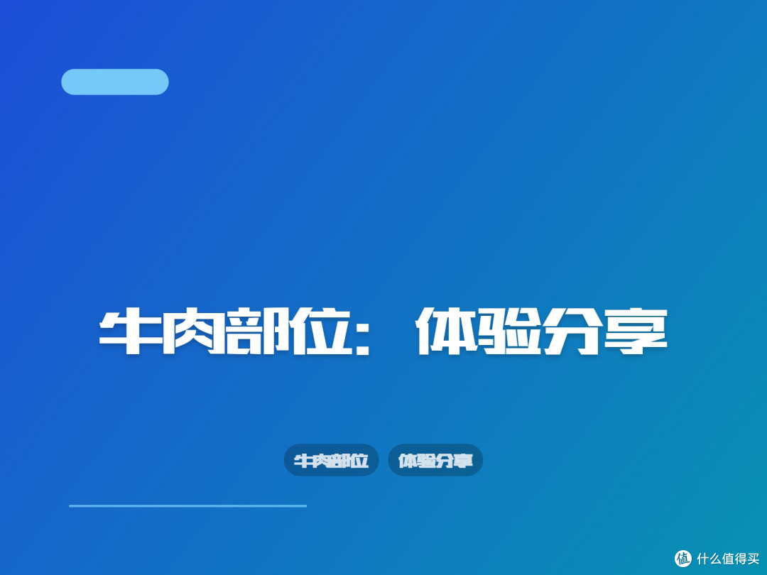 牛肉部位：体验分享