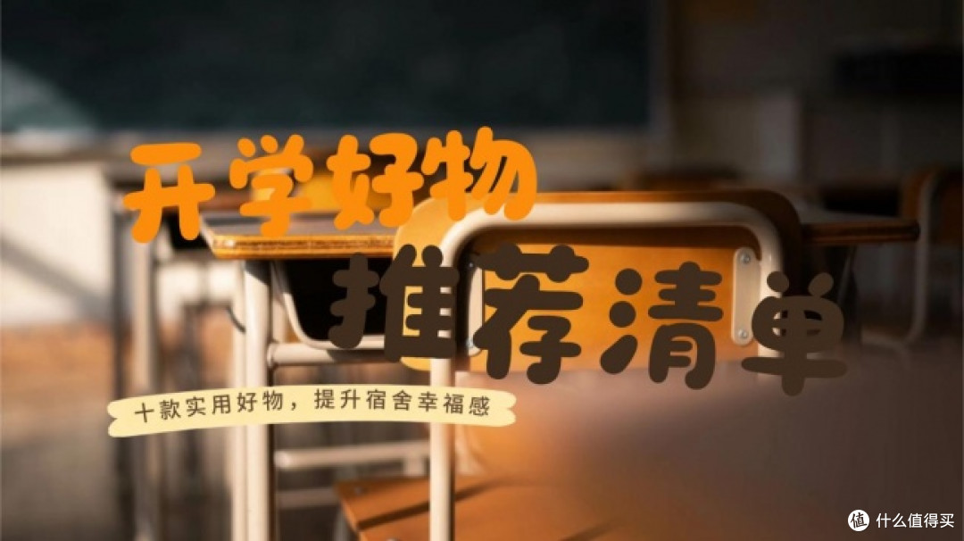 开学必备好物有哪些?九月开学好物推荐清单来啦!实用不踩雷!