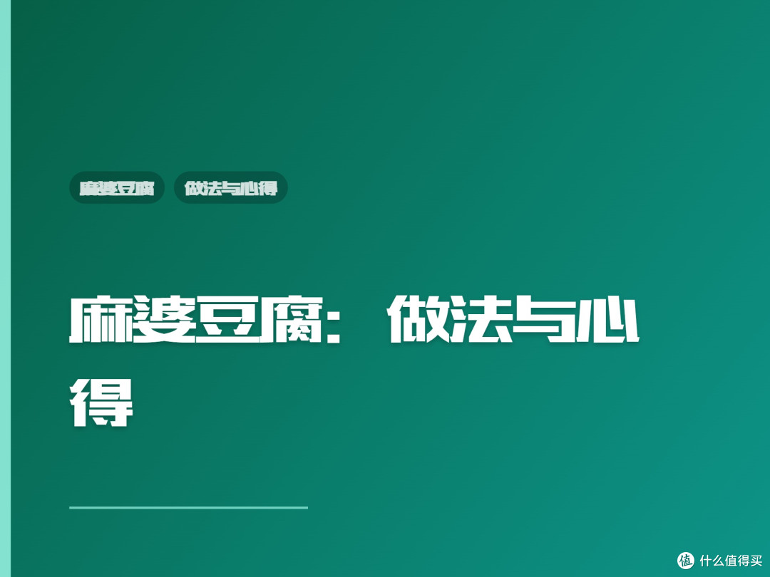 麻婆豆腐:做法与心得