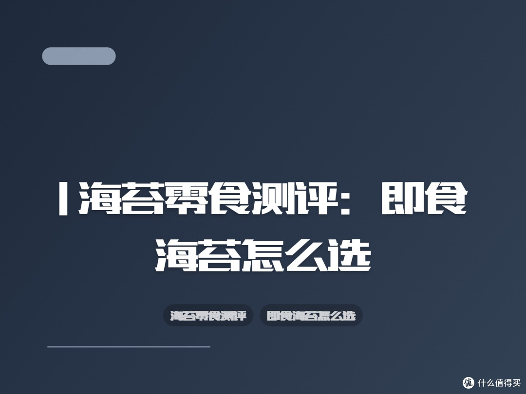 | 海苔零食测评：即食海苔怎么选