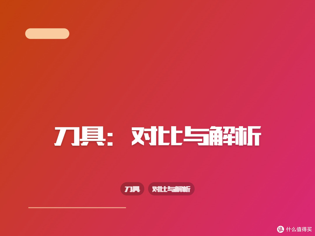 刀具:对比与解析