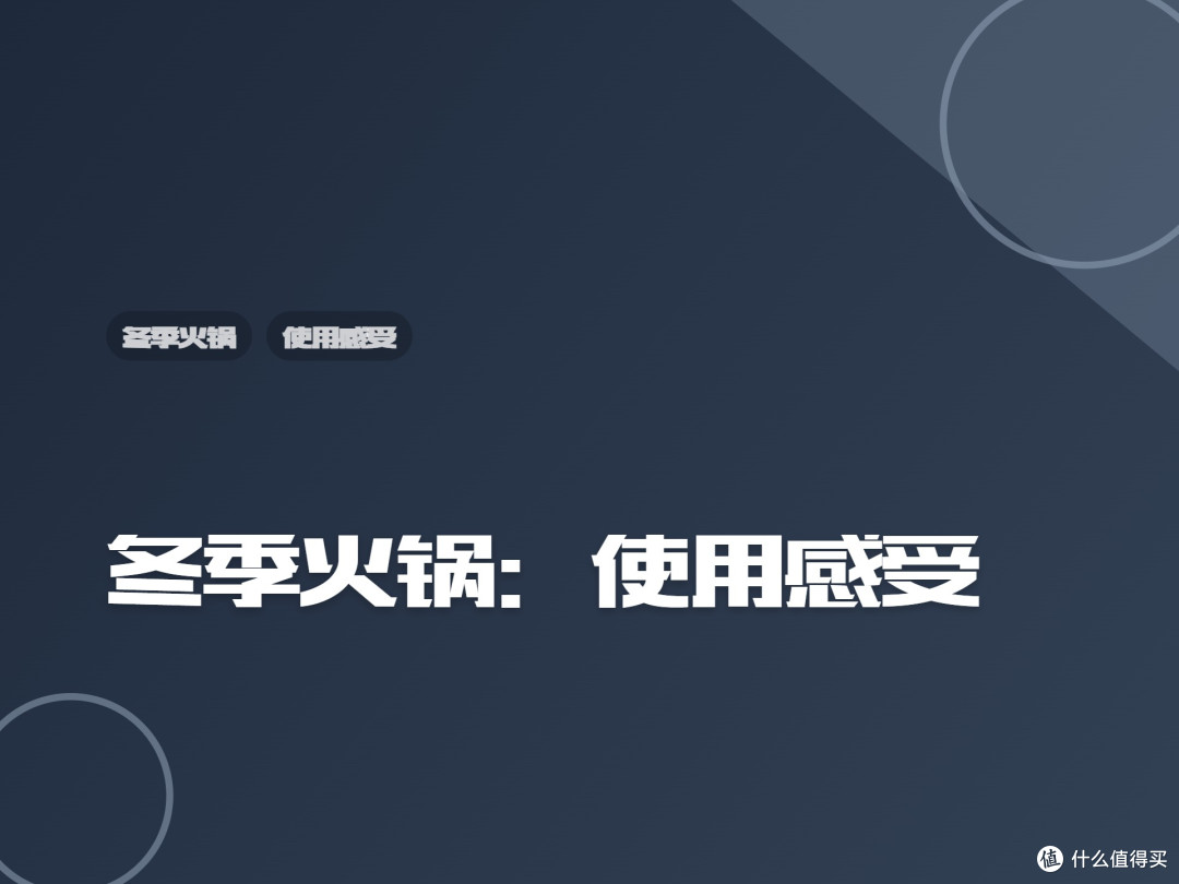 冬季火锅：使用感受