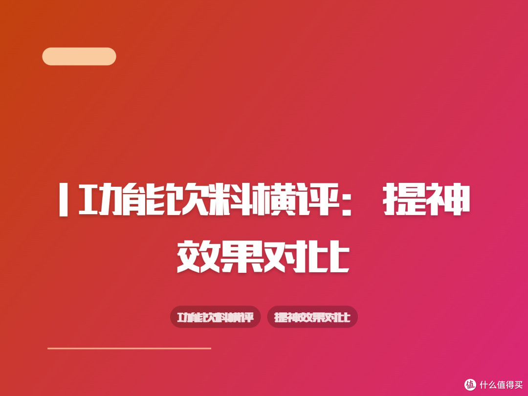 | 功能饮料横评：提神效果对比