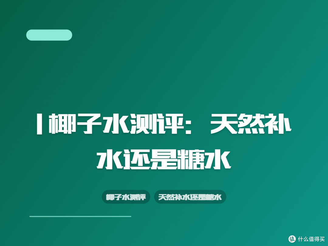 | 椰子水测评:天然补水还是糖水