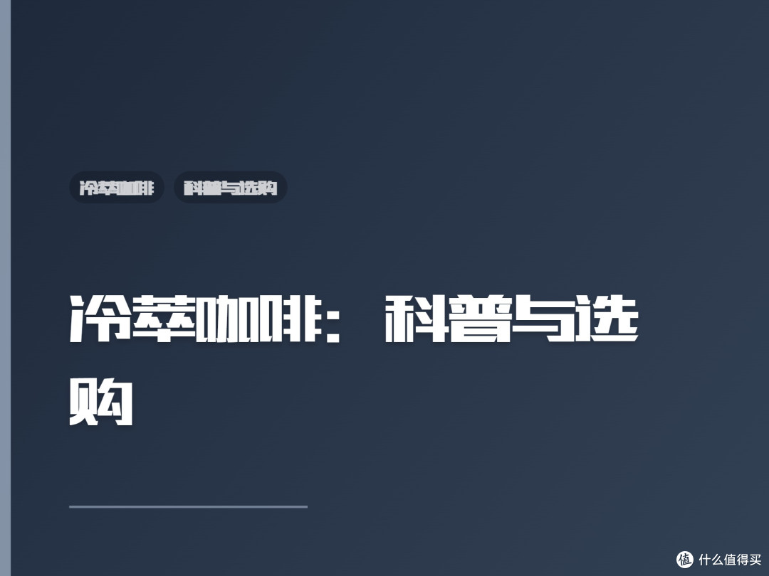 冷萃咖啡：科普与选购