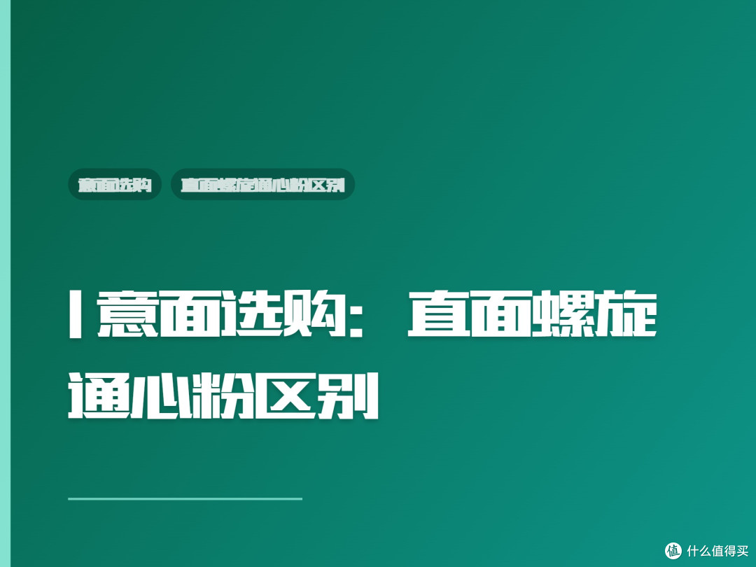 | 意面选购：直面螺旋通心粉区别